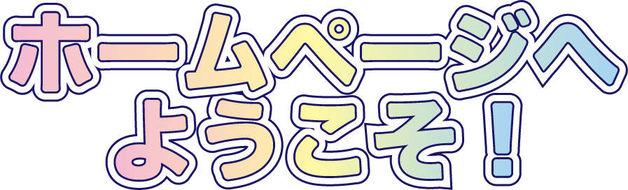 わくわくメルティ 公式サイト Youtubeにてショートアニメ配信中 わくわくメルティ 公式サイト Youtubeにてショートアニメ配信中