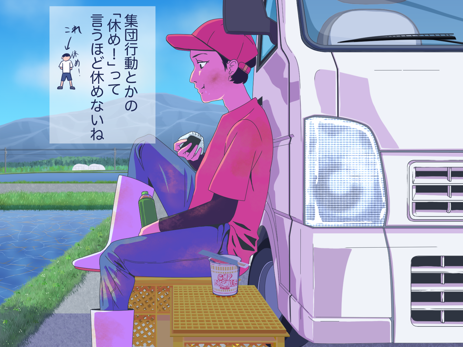 休め