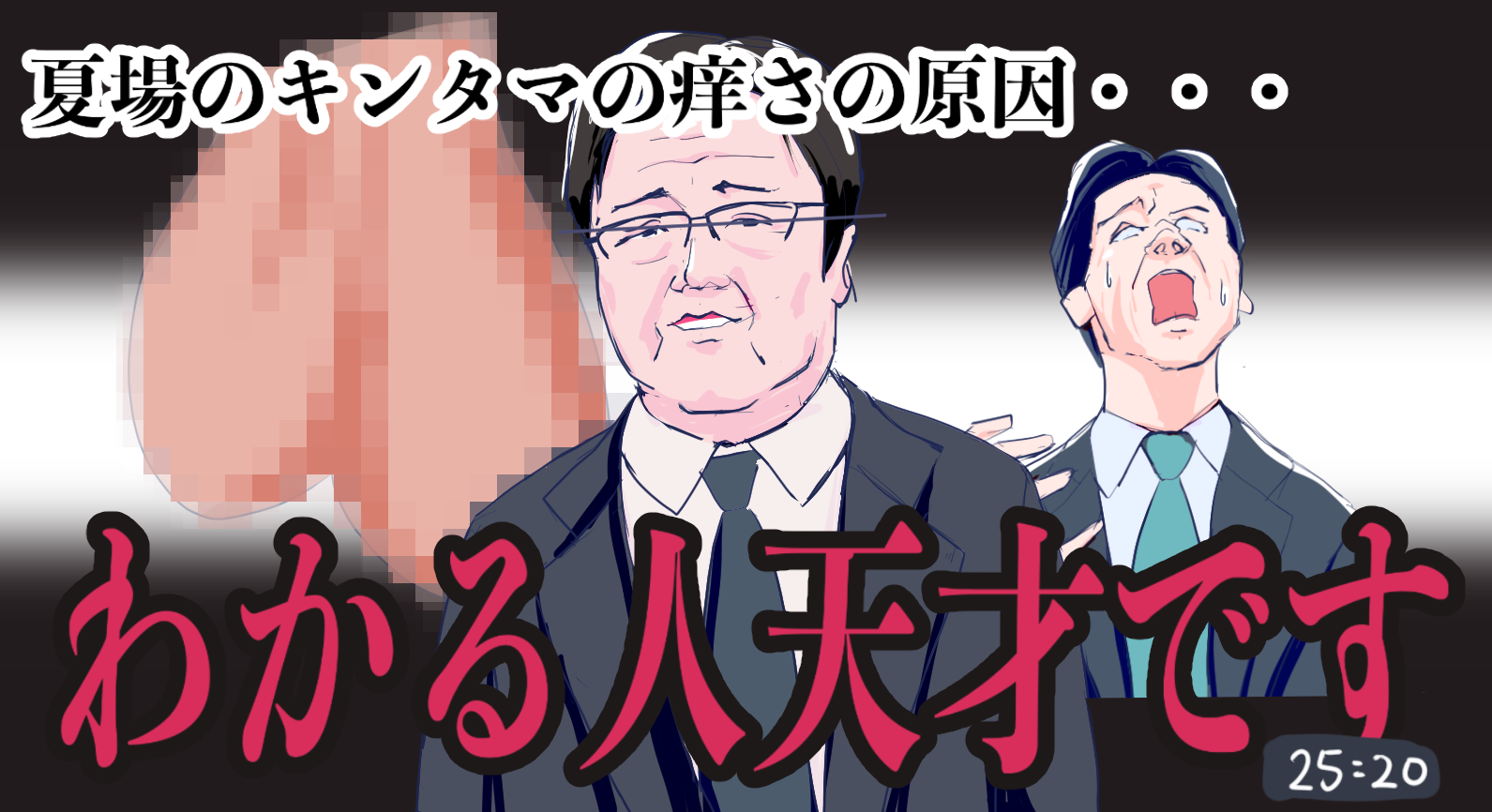 キンタマ２